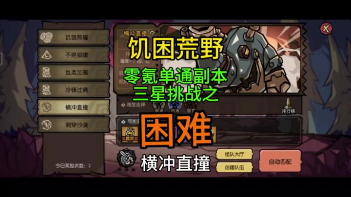《饥困荒野》困难横冲直撞单人三星挑战攻略截图