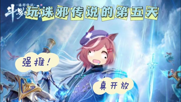 玩诛邪传说的第五天截图
