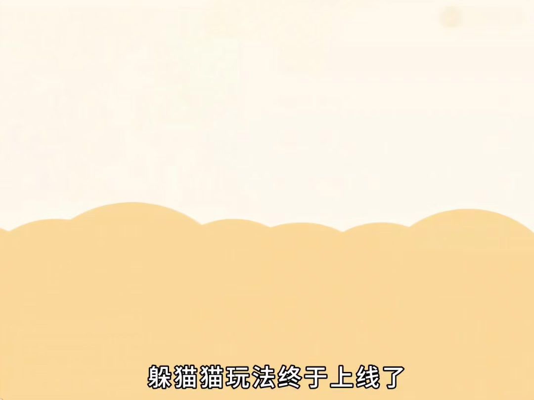 心动小镇躲猫猫截图