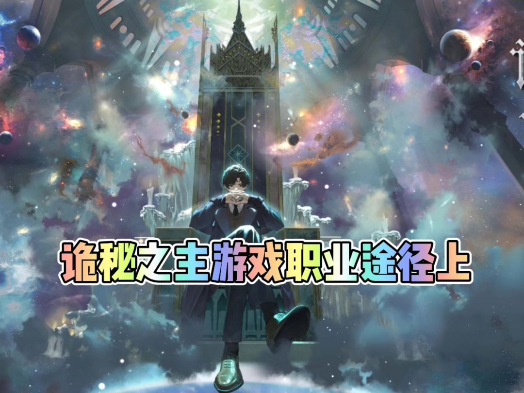诡秘之主游戏职业途径上截图