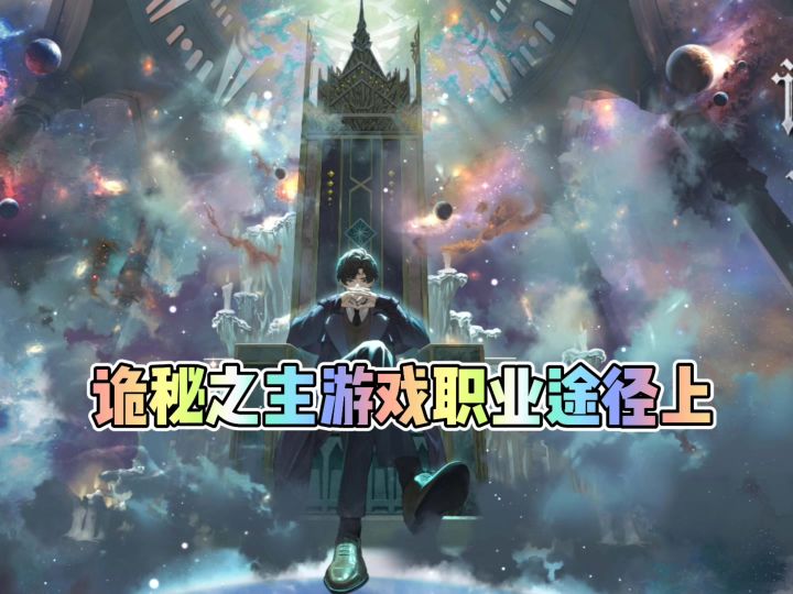诡秘之主游戏职业途径上截图