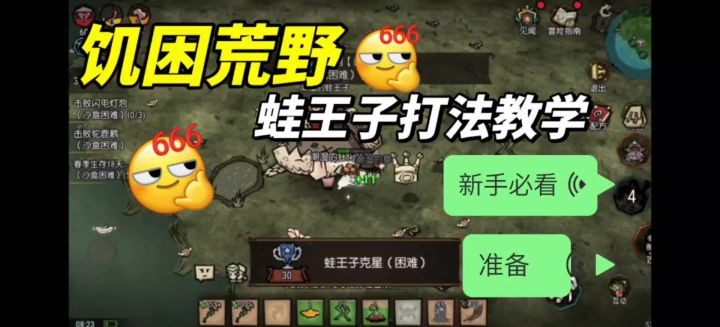 饥困荒野蛙王子保姆攻略!截图
