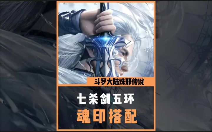 诛邪传说七杀剑五环搭配及操作截图