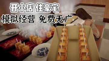 先开店 后买房❗模拟经营关东煮小店免费玩
