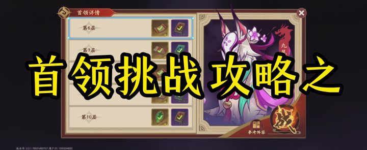 最少投入通关首领挑战九尾妖狐第10层截图