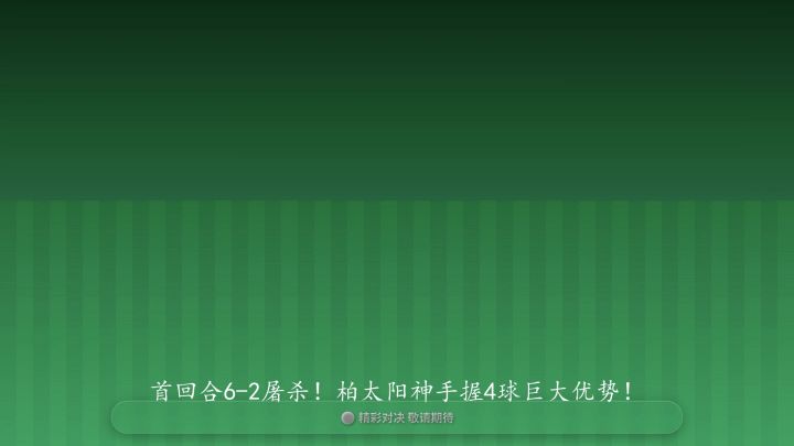 日职联杯：柏太阳神 VS 京都不死鸟截图