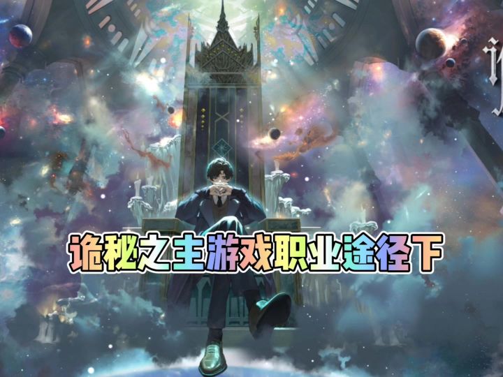 诡秘之主游戏职业途径下截图