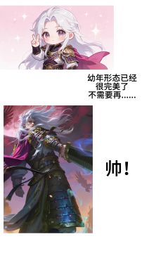 幼年形态已经很完美了，但......