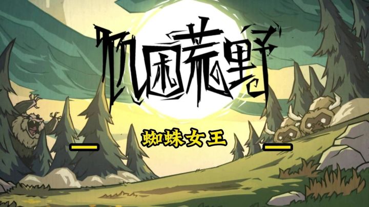 饥困荒野用蜘蛛女王刷闪电羊角红宝石拓片截图