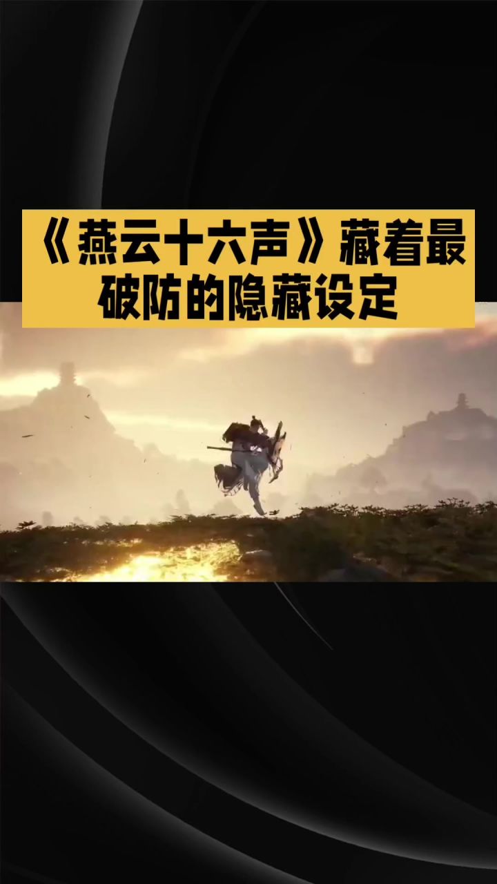 《燕云十六声》藏着最破防的隐藏设定!90%玩家都没发现截图