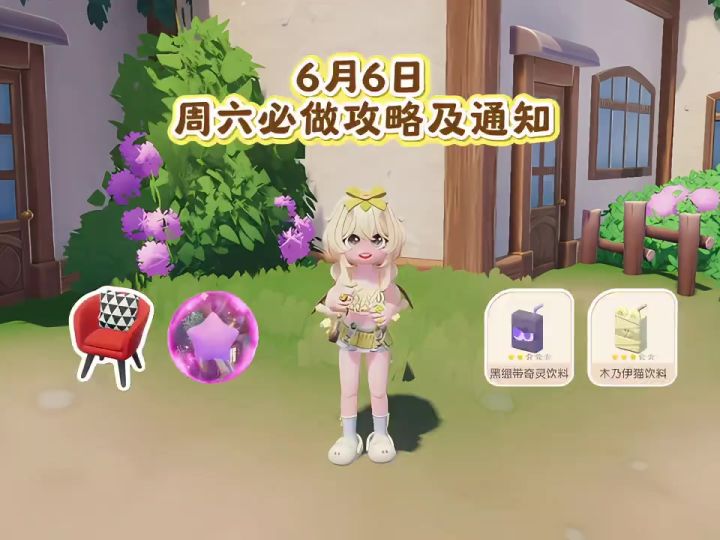 6月6日 周六必做攻略及通知截图
