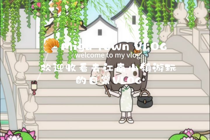 独居女孩去江南小镇的游玩日常VLOG截图