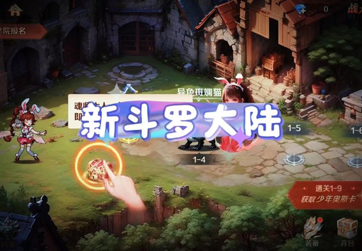 新斗罗大陆截图