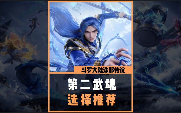 诛邪传说第二武魂推荐截图
