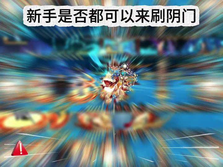 新手如何刷阴门截图