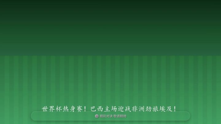 世界杯热身赛:巴西 VS 埃及截图