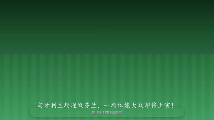 国际友谊赛:匈牙利VS芬兰截图
