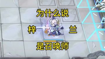 为什么说梓兰是召唤师