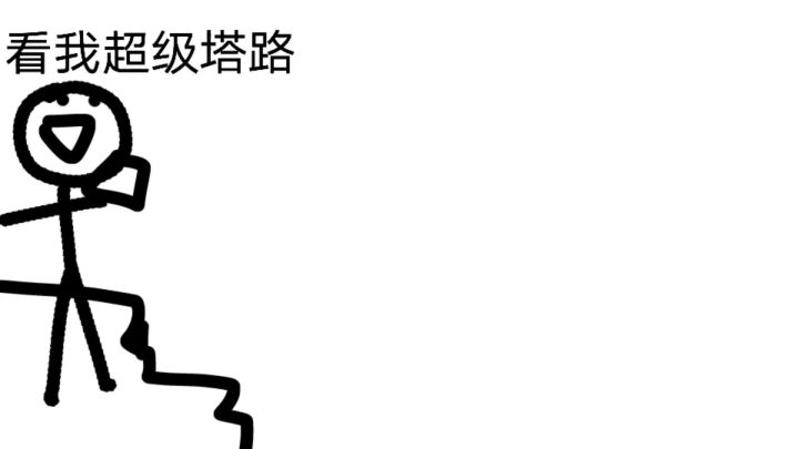 看我超级搭路截图