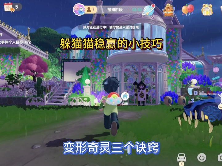 躲猫猫稳赢小技巧,这3个小技巧学好啦!截图