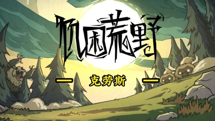 饥困荒野克劳斯逃课打法截图