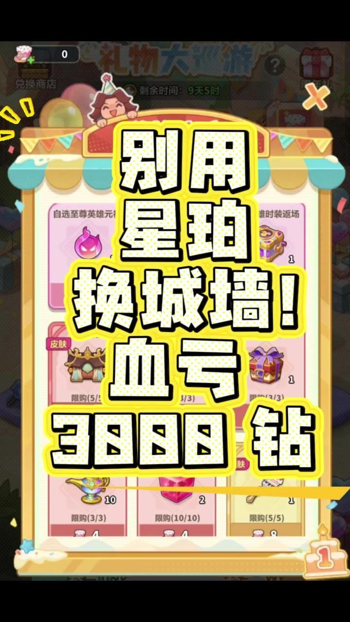 别用星珀换城墙!血亏 3000 钻截图