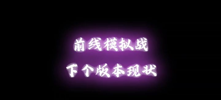 前线模拟战新版本爆料截图