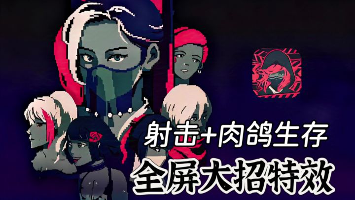 射击肉鸽神作❗满屏特效大招 无广告,免费玩截图