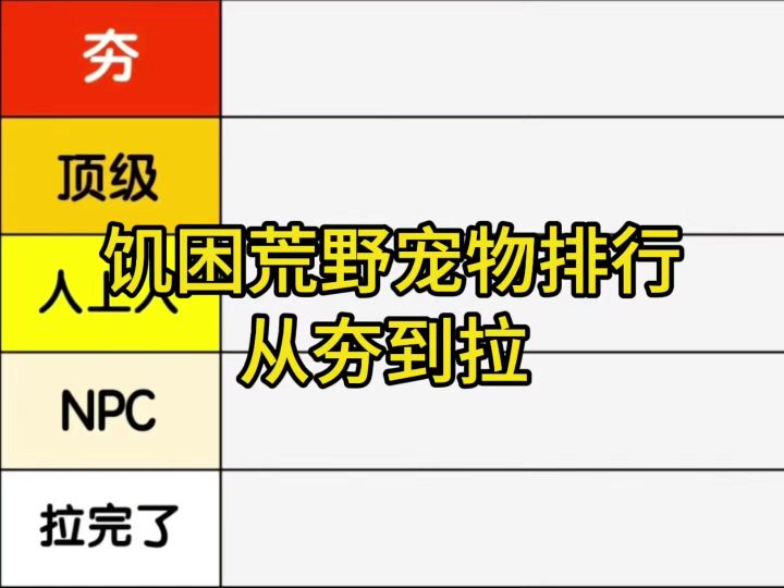饥困荒野宠物排行从夯到拉截图