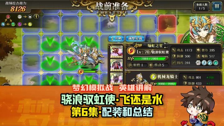 【英雄讲解】骁浪驭虹使 第6集 配装和总结 飞还是水？LLR 二公主截图