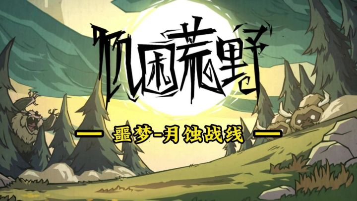 饥困荒野单刷噩梦月蚀战线截图
