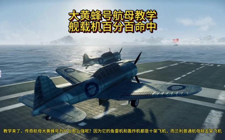 教学来了,传奇航母大黄蜂号为什么那么强呢?截图