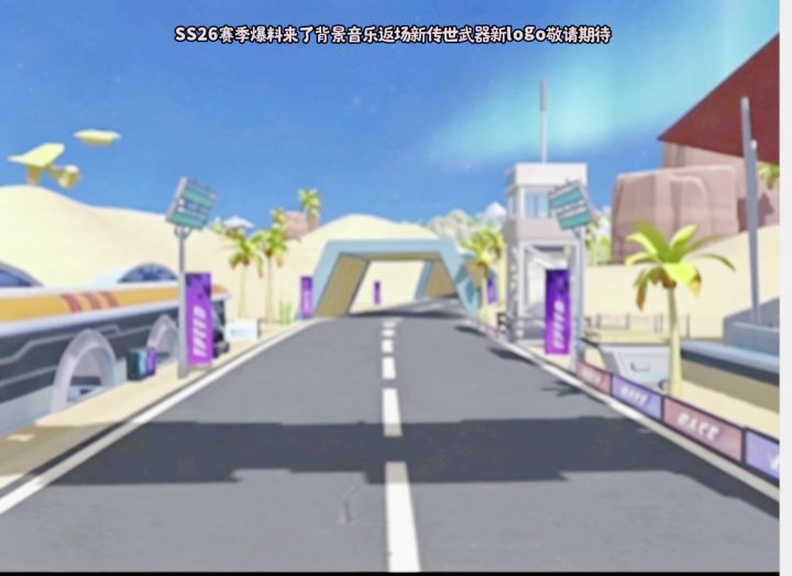 SS26赛季爆料来了地图实景大厅背景返场新传世武器即将来袭截图