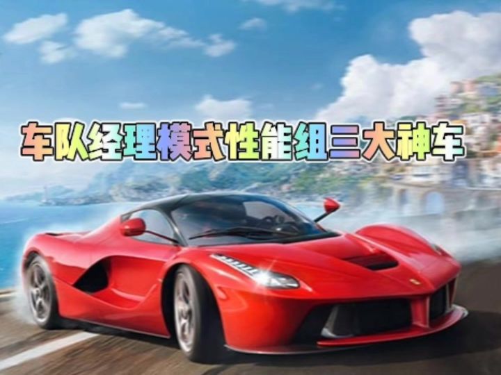 巅峰车队经理模式里性能组车辆三大天王截图
