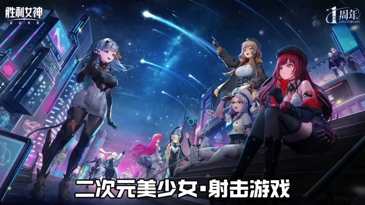 二次元美少女射击游戏 《胜利女神新的希望》 一周年庆典开始截图