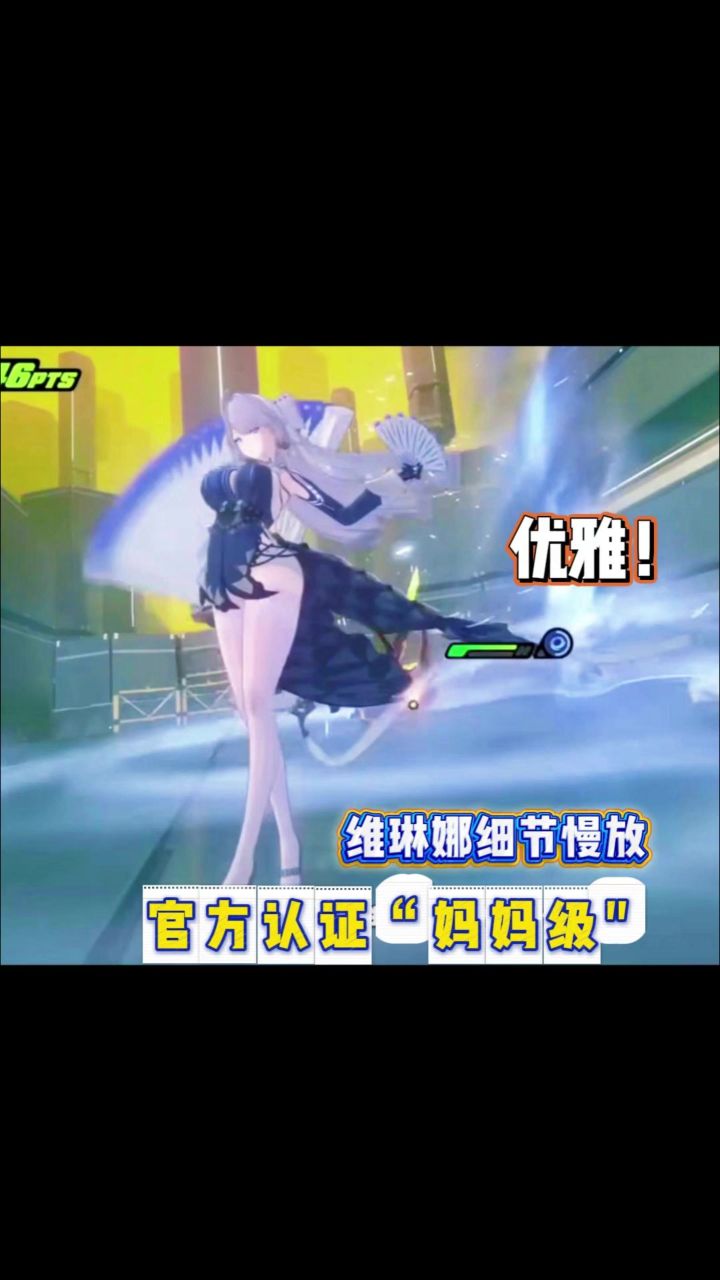 【绝区零】极致优雅!维琳娜官方认真妈妈级,终结技慢放太美了!截图
