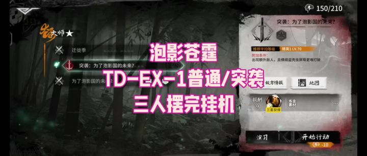 【泡影苍霆】TD-EX-1普通/突袭 三人摆完挂机截图