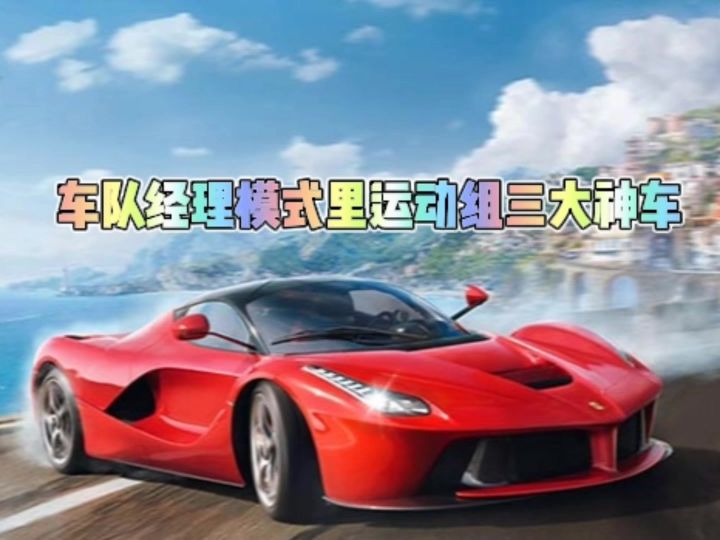 巅峰车队经理模式里运动组三大天王截图