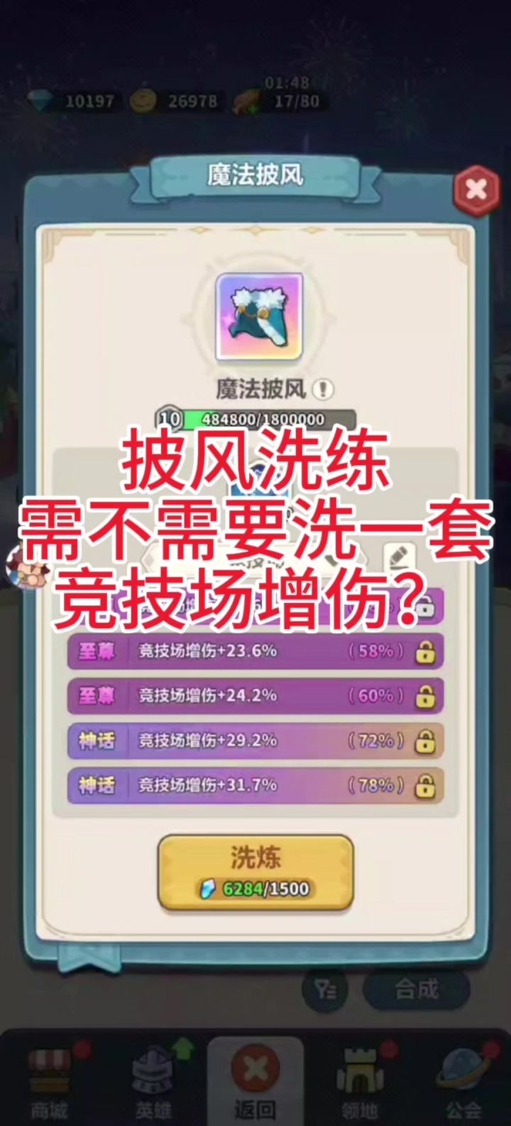 披风洗练需不需要洗一套竞技场增伤?截图