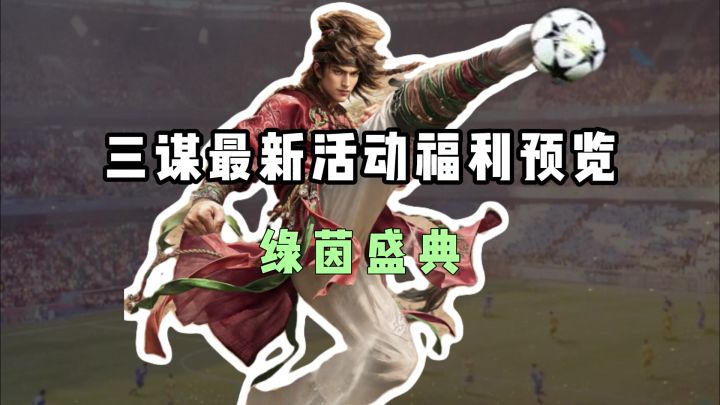 三谋绿茵盛典活动详细讲解!截图