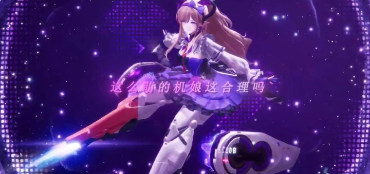 这么萌的机娘这合理吗?截图