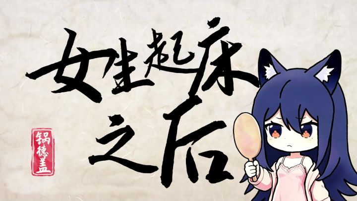 明日方舟双狼剧场：男女生起床之后大不同！截图
