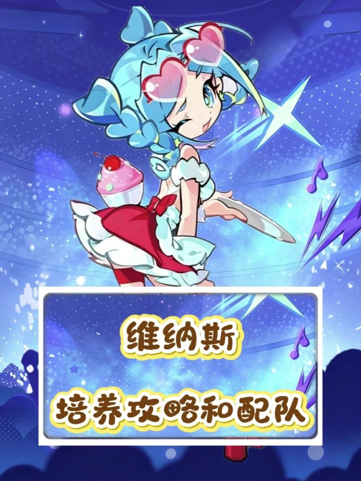 主神维纳斯的培养攻略和配队截图