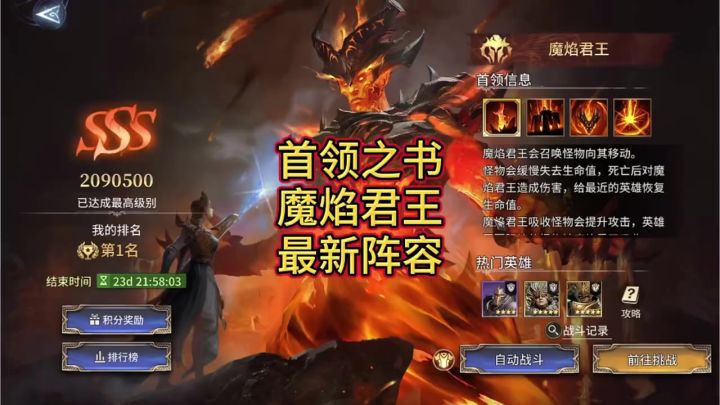 首领之书魔焰君王最新阵容推荐截图