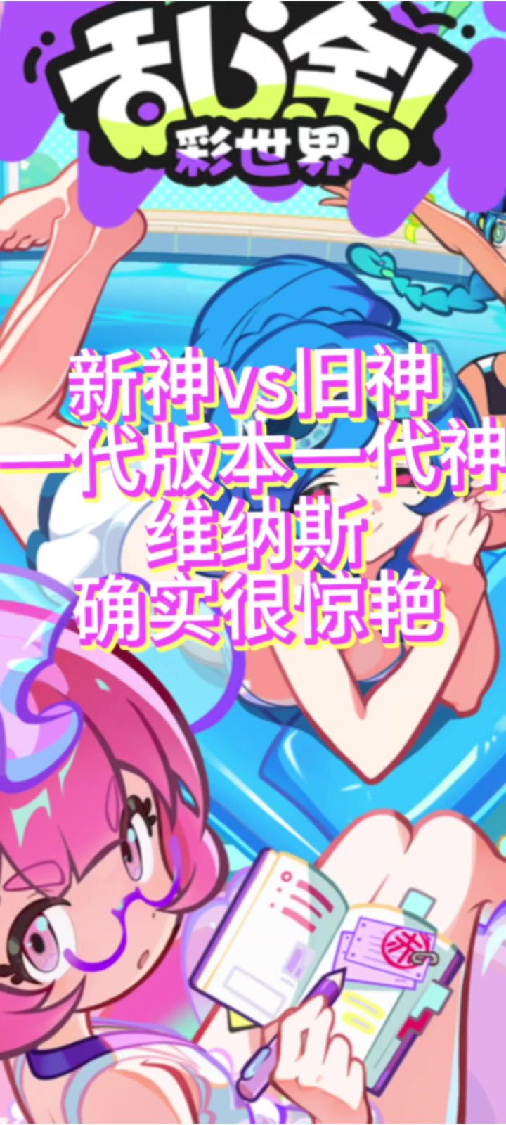 乱涂彩世界新神明如何?截图