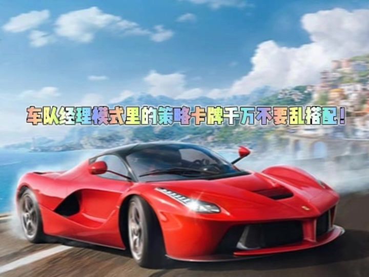 巅峰车队经理模式里的策略卡牌千万不要乱搭配啊!截图