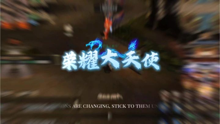 荣耀大天使截图