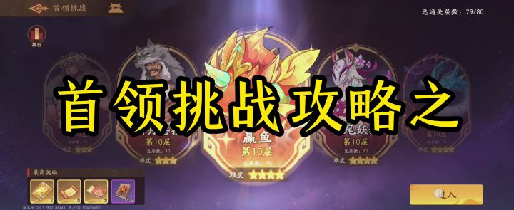 首领挑战攻略之赢鱼第10层截图