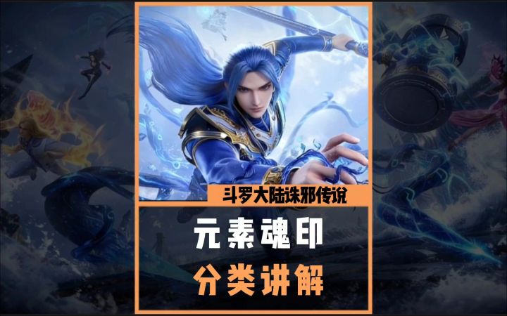 诛邪传说元素魂印分类截图