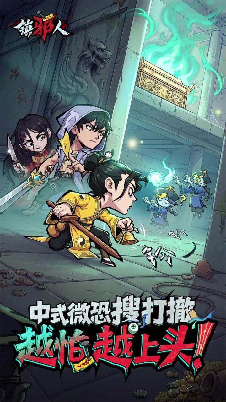 镇邪人丨新游截图